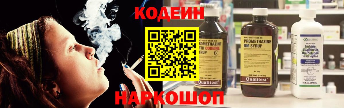 Кодеин Purple Drank Рославль